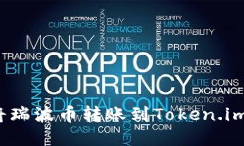 如何将瑞波币转账到Token.im钱包？