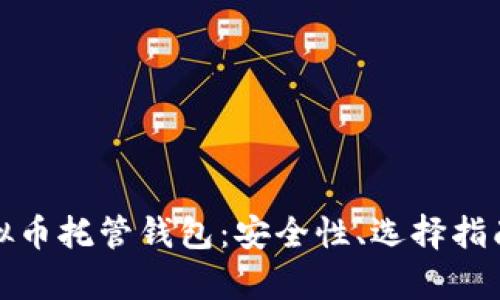 全面解析虚拟币托管钱包：安全性、选择指南与使用技巧