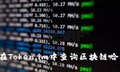 如何在Token.im中查询区块链哈希值？