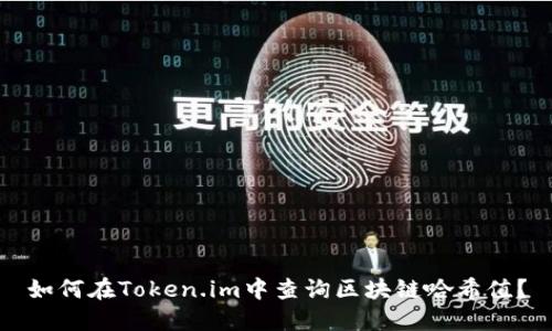 如何在Token.im中查询区块链哈希值？