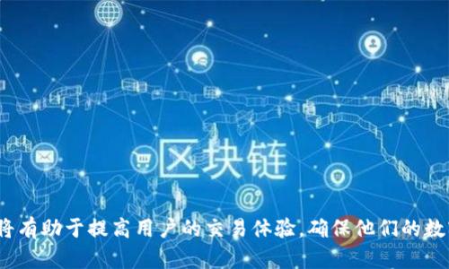  在im钱包中如何导入TP交易对？全方位指南 / 
 guanjianci im钱包, 导入TP, 加密货币 /guanjianci 

在当今数字货币的浪潮中，掌握如何使用不同的钱包和交易平台变得至关重要。im钱包作为一个流行的加密货币钱包，它为用户提供了安全存储和便捷交易的功能。而TP（Token Pair）作为一种数字资产交易对，能够为用户提供多种交易选择。本文将深入探讨如何在im钱包中导入TP交易对，以及相关的注意事项和技巧，帮助用户更好地管理他们的数字资产。

什么是im钱包和TP交易对？

im钱包是近年来受到许多加密货币爱好者青睐的一款钱包，主要用于存储、管理和交易多种数字资产。im钱包的优势在于其用户友好的界面和强大的安全性，尤其是在私钥和资产的保护方面，确保用户的数字资产安全无忧。

而TP（Token Pair）是指两种不同以太币等数字资产的组合，通常用于去中心化交易所的交易对。用户可以通过这类交易对进行资产互换、投资或套利。这意味着，导入TP交易对到im钱包中，可以让用户在一个平台上管理他们的多种资产，更加方便快捷。

如何在im钱包中导入TP交易对？

导入TP交易对到im钱包中的过程较为简单，只需按照以下步骤操作：

ol
  li下载并安装im钱包：首先，用户需要在官方网站或应用商店下载im钱包，并完成安装。打开应用后，按照提示完成注册和设置。/li
  li创建新钱包或导入已有钱包：如果用户是首次使用im钱包，则需要创建一个新钱包；如果用户已经有钱包，可以通过助记词或私钥导入。/li
  li找到导入功能：在钱包主页上，通常会有“资产”或“添加资产”的选项，用户需要点击进入。/li
  li选择导入TP交易对：在资产管理页面，选择“导入资产”并输入TP交易对的合约地址，钱包会自动识别该资产并添加至用户资产列表中。/li
  li确认添加：用户确认导入后，TP交易对将成功显示在“我的资产”中，用户可以随时进行查看和交易。/li
/ol

导入TP交易对时的注意事项

在导入TP交易对时，用户需要注意以下几点：

ol
  li合约地址准确性：每一个TP交易对都有独特的合约地址。用户在输入合约地址时需确保其准确无误，错误的地址可能导致资产丢失或无法识别。/li
  li网络环境安全：确保在安全的网络环境中进行资产管理和交易，公共网络可能存在风险，可能导致数据泄露。/li
  li钱包版本更新：定期检查im钱包的版本更新，确保用户使用的是最新版本，以享受最新的功能和安全性增强。/li
/ol

使用im钱包管理TP交易对的优势

使用im钱包管理TP交易对有以下几个明显的优势：

ol
  li安全性：im钱包提供高安全性的数字资产管理服务，包括私钥本地存储和加密存储，使得用户的资产更为安全。/li
  li多资产支持：im钱包支持多种数字资产的管理，相比于单一资产钱包，用户可以更方便地进行资产投资与交易。/li
  li用户界面友好：im钱包界面简单易用，即使是新手用户也可以迅速上手，轻松管理数字资产。/li
/ol

常见问题解答

h4问题1：如果无法导入TP交易对，我该怎么办？/h4
如果用户在导入TP交易对时遇到问题，可以尝试以下操作：
ol
  li验证合约地址：再次确认输入的合约地址是否正确，确保没有多余的空格或字符。/li
  li检查网络连接：确保网络连接正常，可以尝试重新连接Wi-Fi或切换为移动数据。/li
  li更新钱包应用：确保im钱包是最新版本，老版本可能导致兼容性问题。/li
  li联系客服：如果以上方法都无法解决问题，可以寻求im钱包的客服支持，获取专业的解决方案。/li
/ol

h4问题2：im钱包是否支持所有的TP交易对？/h4
尽管im钱包支持多种TP交易对，但并不是所有的组合都能直接在钱包中导入。用户需要确保所选的TP交易对已经得到im钱包的支持。
为此，用户可以访问im钱包的官方网站或相关社区，了解最新支持的资产列表。一般来说，广泛使用和受欢迎的资产会得到及时的支持，但新兴或不太知名的TP可能需要用户自行添加合约地址。

h4问题3：导入TP后，我在im钱包中如何进行交易？/h4
导入TP交易对后，用户可以在im钱包内进行交易。具体操作步骤如下：
ol
  li选择资产：进入“我的资产”页面，找到刚刚导入的TP交易对。/li
  li选择交易：点击进入该资产的交易界面，选择“买入”或“卖出”选项。/li
  li输入交易数量：在交易界面中，输入希望交易的数量，并确认价格。/li
  li确认交易: 检查交易信息无误后，点击确认交易，交易将会被提交。/li
/ol
完成交易后，用户可以在“交易记录”区域查看交易历史，确保每一笔交易都已成功执行。

h4问题4：我可以在im钱包中发送和接收TP吗？/h4
是的，用户可以在im钱包中轻松发送和接收TP交易对。具体步骤如下：
ol
  li发送TP：在“我的资产”页面中，选择需要发送的TP交易对，点击“发送”功能；输入接收方的地址和发送数量；确认信息无误后点击发送。/li
  li接收TP：用户在“我的资产”页面选择需要接收的TP交易对，点击“接收”功能，将生成一个专属的接收地址，分享给发送方即可。/li
/ol
请注意，发送和接收TP时务必确保地址的准确性，一旦发送至错误地址，资产将无法恢复。

h4问题5：导入TP后，如果想要删除它，我该如何操作？/h4
用户可以轻松地从im钱包中删除已导入的TP交易对。具体步骤如下：
ol
  li进入资产管理：在“我的资产”页面中，找到需要删除的TP交易对。/li
  li选择删除：点击该资产的“设置”或“更多选项”，然后选择“删除资产”。/li
  li确认删除：系统将会提示用户确认删除操作，用户选择确认后，该TP交易对将从用户钱包中移除。/li
/ol
删除资产不会影响用户的交易历史，只是将该交易对从列表中隐藏。如果用户在未来需要再次使用该TP，可以重新导入。

总之，im钱包为数字货币用户提供了便捷的资产管理功能，尤其是在导入TP交易对方面，让用户能够轻松地管理多种资产。掌握相关的操作技巧和注意事项，将有助于提高用户的交易体验，确保他们的数字资产能够安全有效地管理和交易。