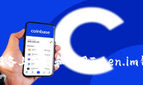 如何在安卓设备上下载和使用Token.im钱包分身教程