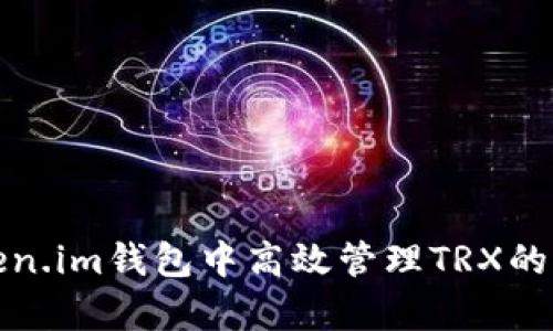 如何在Token.im钱包中高效管理TRX的能量与带宽