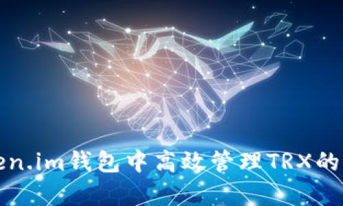 如何在Token.im钱包中高效管理TRX的能量与带宽