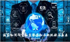 国家如何研究和监管虚拟币的现状与未来