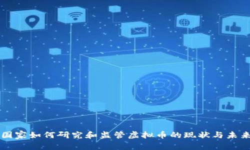 国家如何研究和监管虚拟币的现状与未来