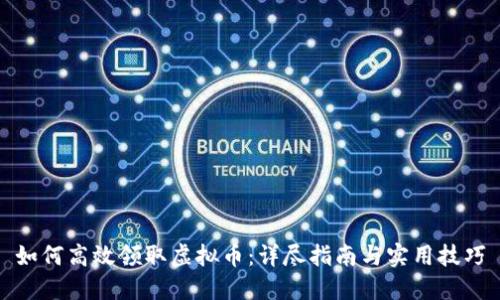 如何高效领取虚拟币：详尽指南与实用技巧