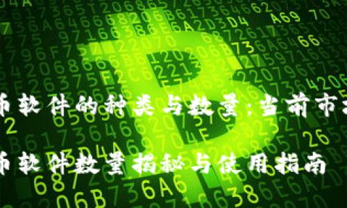 虚拟币软件的种类与数量：当前市场概览

虚拟币软件数量揭秘与使用指南