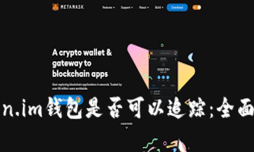 Token.im钱包是否可以追踪：全面解析