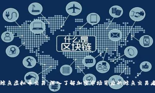 鲸鱼虚拟币交易：深入了解加密市场背后的鲸鱼交易者