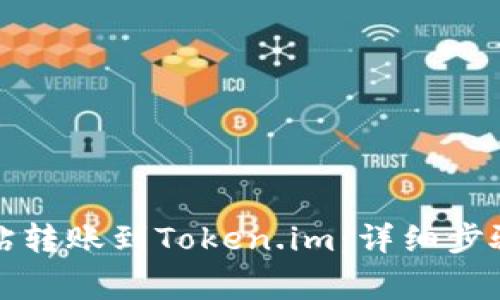 如何将简书钻转账到Token.im：详细步骤与注意事项