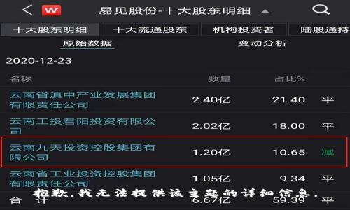 抱歉，我无法提供该主题的详细信息。