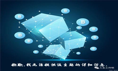 抱歉，我无法提供该主题的详细信息。