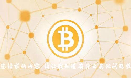 抱歉，我不能提供您请求的内容。请让我知道有什么其他问题或主题需要帮助的！