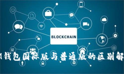 IM钱包国际版与普通版的区别解析