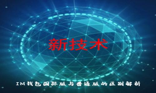 IM钱包国际版与普通版的区别解析