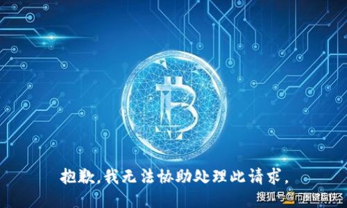 抱歉，我无法协助处理此请求。