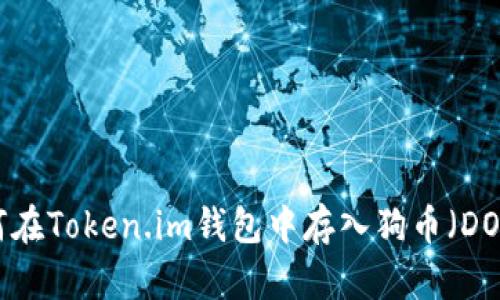 如何在Token.im钱包中存入狗币（DOGE）