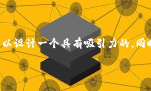 在撰写有关“token.im怎么转没了”的内容时，可以设计一个具有吸引力的，同时考虑用户的搜索习惯和需求。以下是一个示例：

如何解决Token.im转账失败问题？一站式指南