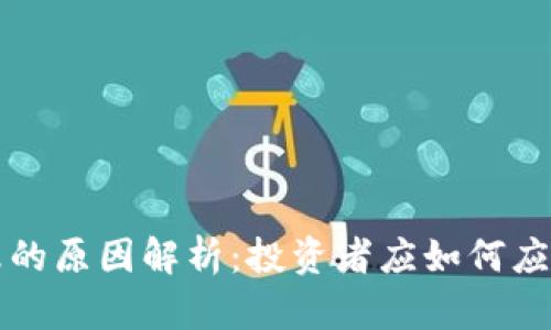 虚拟币大跌的原因解析：投资者应如何应对市场波动