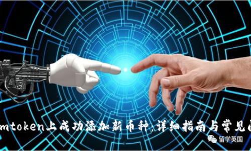 如何在Imtoken上成功添加新币种：详细指南与常见问题解答