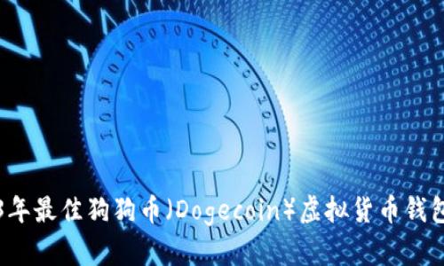 2023年最佳狗狗币（Dogecoin）虚拟货币钱包推荐