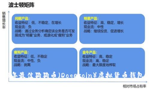 2023年最佳狗狗币（Dogecoin）虚拟货币钱包推荐