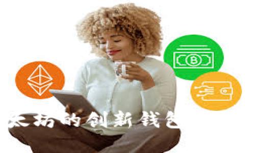 Token.im：以太坊的创新钱包与区块链应用探索