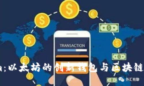 Token.im：以太坊的创新钱包与区块链应用探索