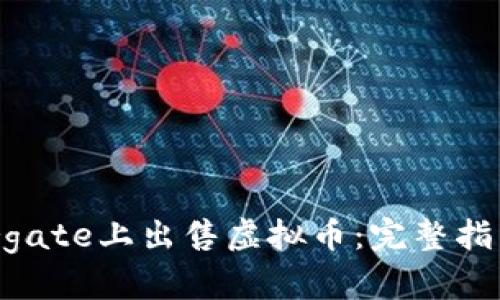 如何在Minergate上出售虚拟币：完整指南与实用技巧