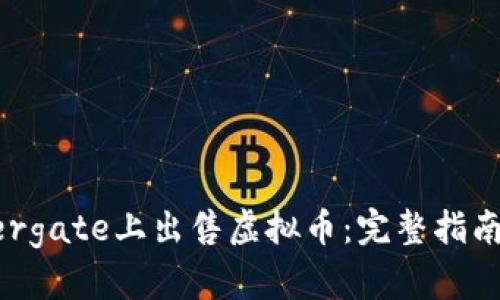 如何在Minergate上出售虚拟币：完整指南与实用技巧