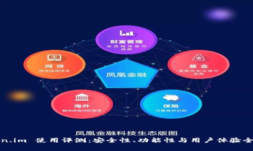 Token.im 使用评测：安全性、功能性与用户体验全解析