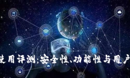 Token.im 使用评测：安全性、功能性与用户体验全解析