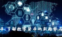 泰币虚拟币：了解数字货币的新趋势与投资机会