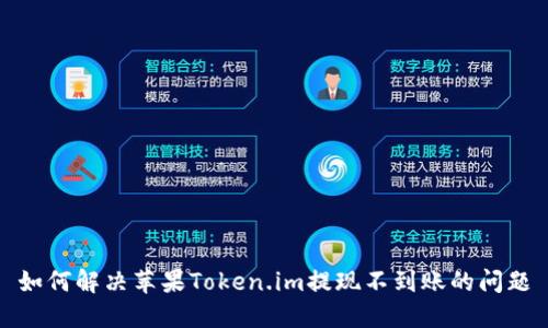 如何解决苹果Token.im提现不到账的问题