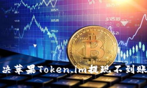 如何解决苹果Token.im提现不到账的问题
