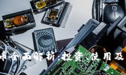 YTL虚拟币全面解析：投资、使用及市场动态