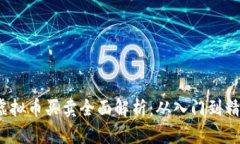 2023年市场虚拟币买卖全面解析：从入门到精通的