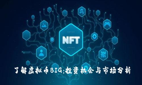 了解虚拟币BIG：投资机会与市场分析