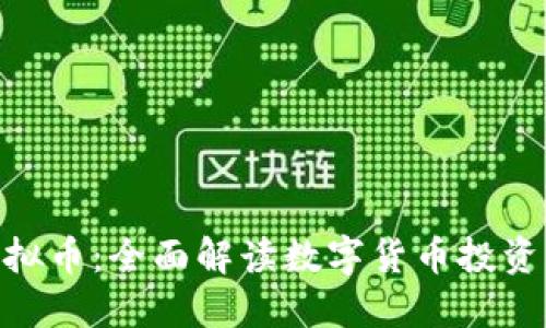 CBE虚拟币：全面解读数字货币投资的未来