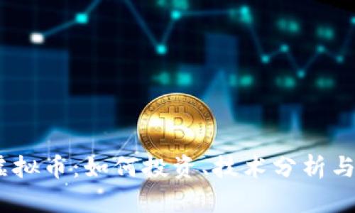 SubNet虚拟币：如何投资、技术分析与未来趋势