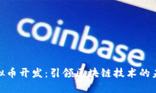 最新虚拟币开发：引领区块链技术的未来趋势