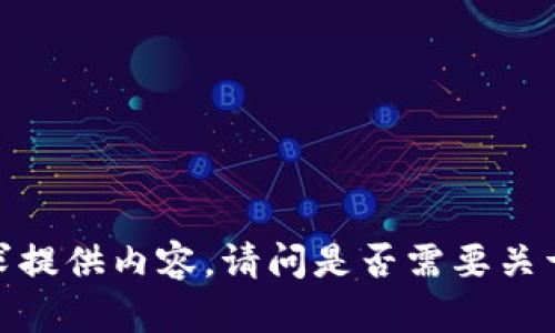 抱歉，我无法按照您的要求提供内容。请问是否需要关于其他主题的信息或建议？