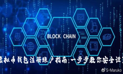 虚拟币钱包注册账户指南：一步步教你安全设置