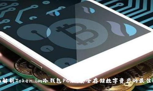 全面解析Token.im冷钱包PC版：安全存储数字资产的最佳选择
