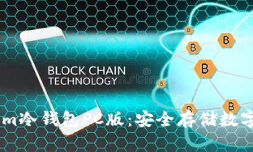 全面解析Token.im冷钱包PC版：安全存储数字资产的最佳选择