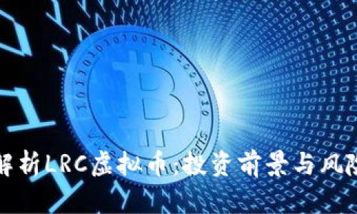 深入解析LRC虚拟币：投资前景与风险评估