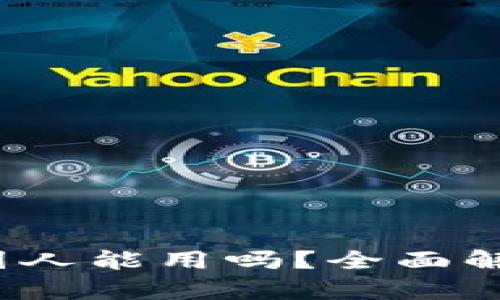 token.im：外国人能用吗？全面解析与使用指南