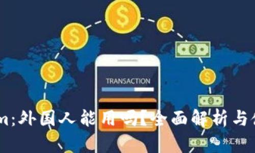 token.im：外国人能用吗？全面解析与使用指南