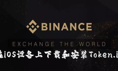 如何在iOS设备上下载和安装Token.im应用